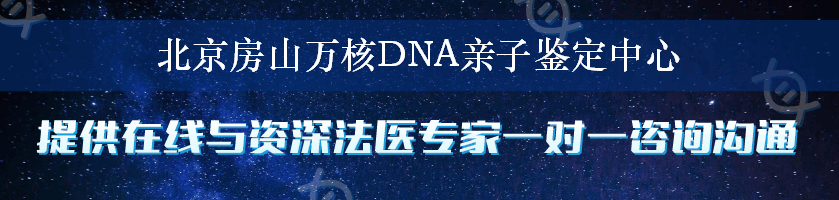 北京房山万核DNA亲子鉴定中心